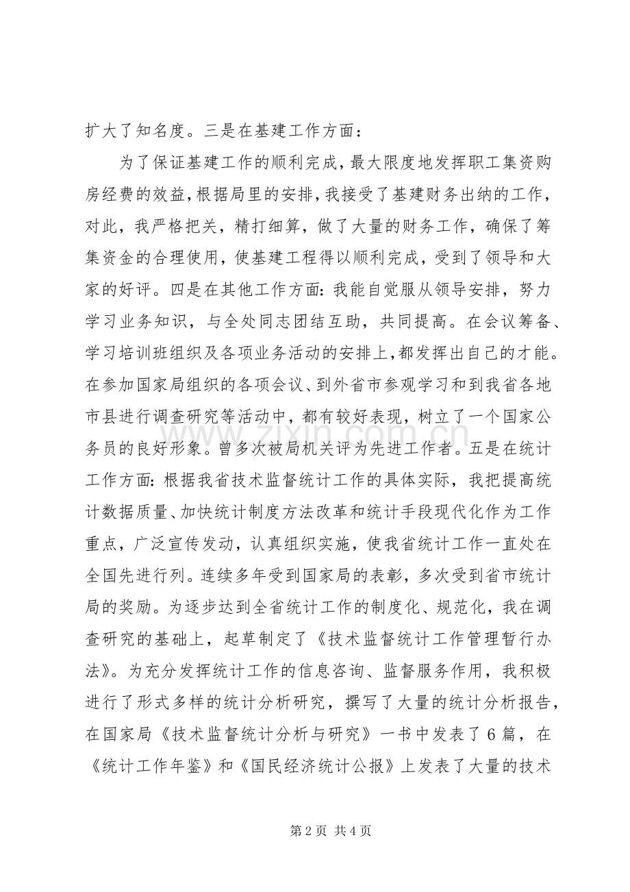 处级干部竞聘演讲稿.docx_第2页