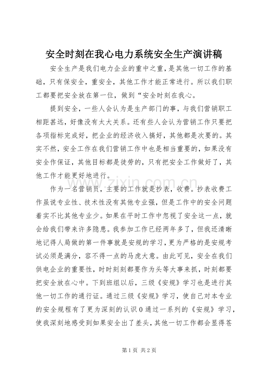 安全时刻在我心电力系统安全生产演讲稿.docx_第1页