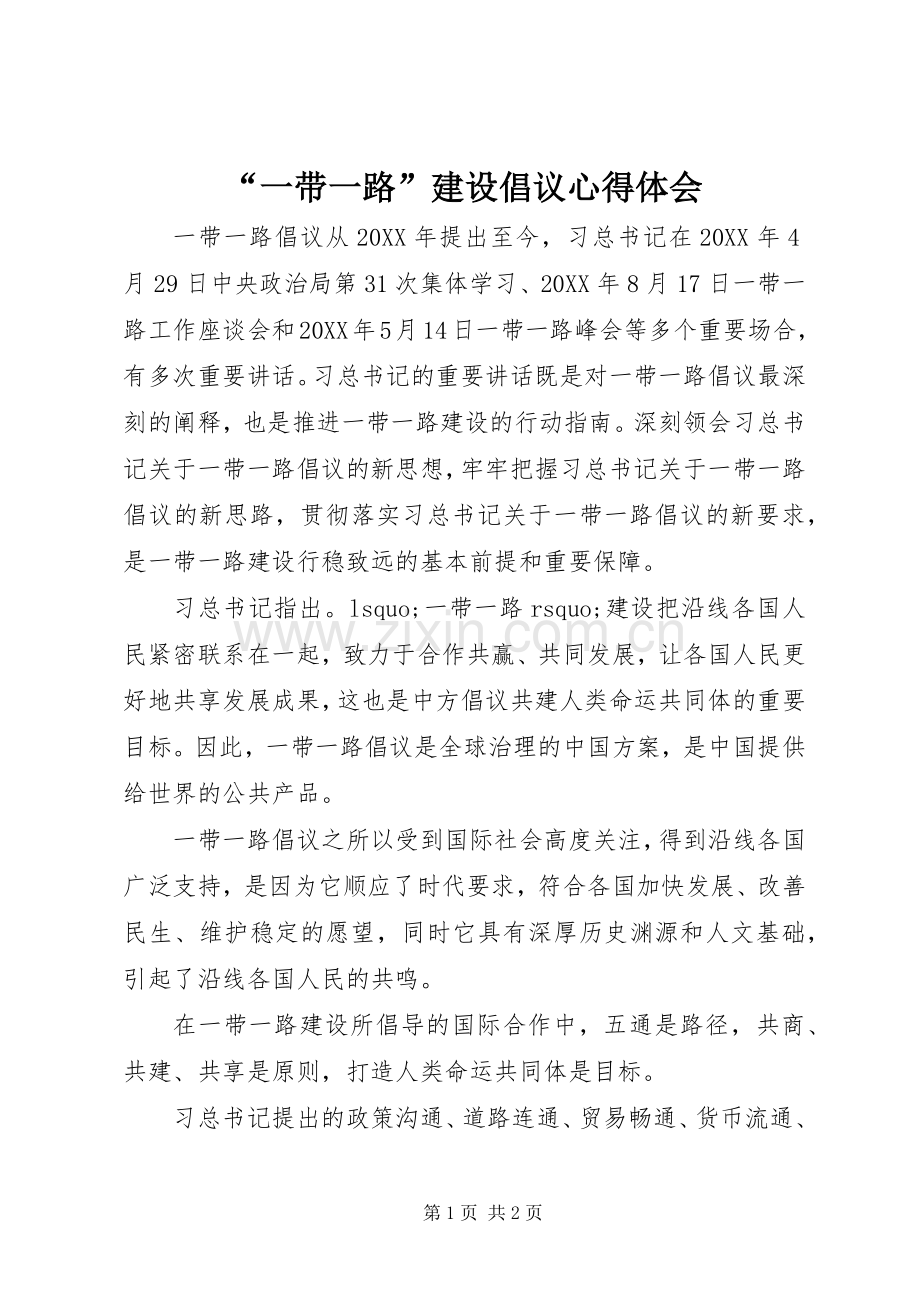 “一带一路”建设倡议心得体会.docx_第1页