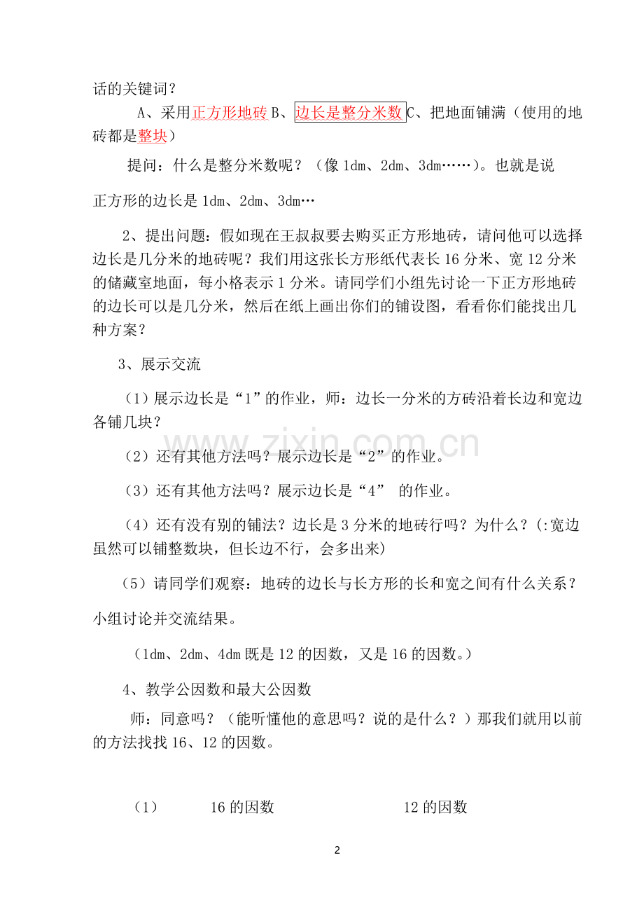 最大公因数教学设计尤晓雯.doc_第2页