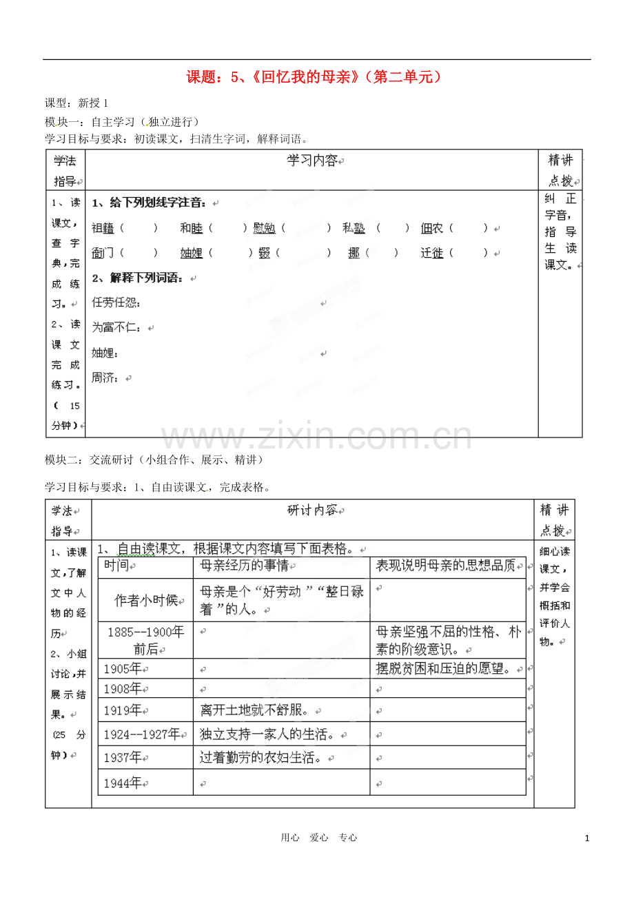 广东省河源市中英文实验学校七年级语文《回忆我的母亲》第一课时讲学稿(无答案).doc_第1页