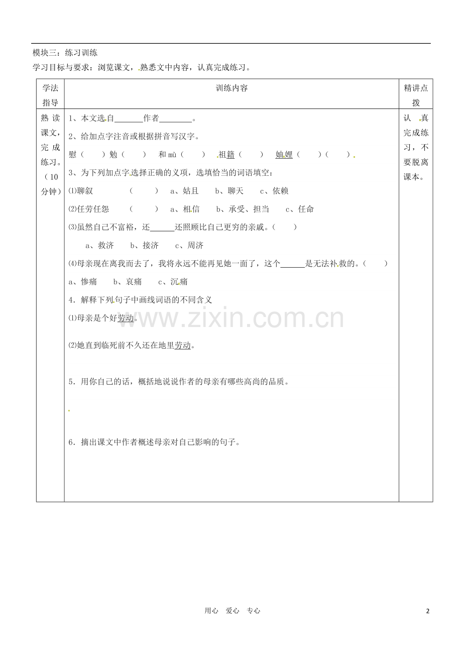 广东省河源市中英文实验学校七年级语文《回忆我的母亲》第一课时讲学稿(无答案).doc_第2页