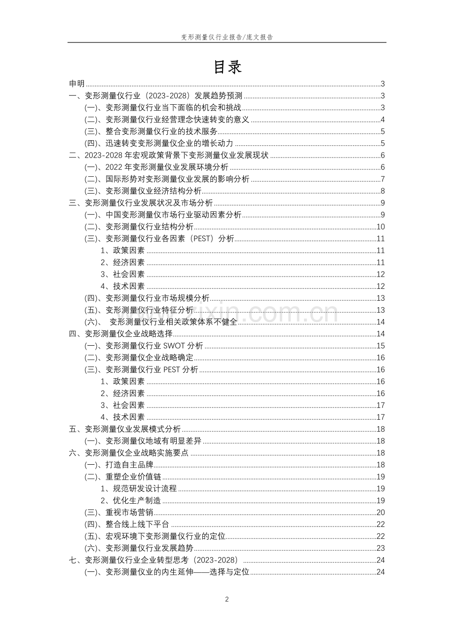 2023年变形测量仪行业市场突围建议及需求分析报告.doc_第2页