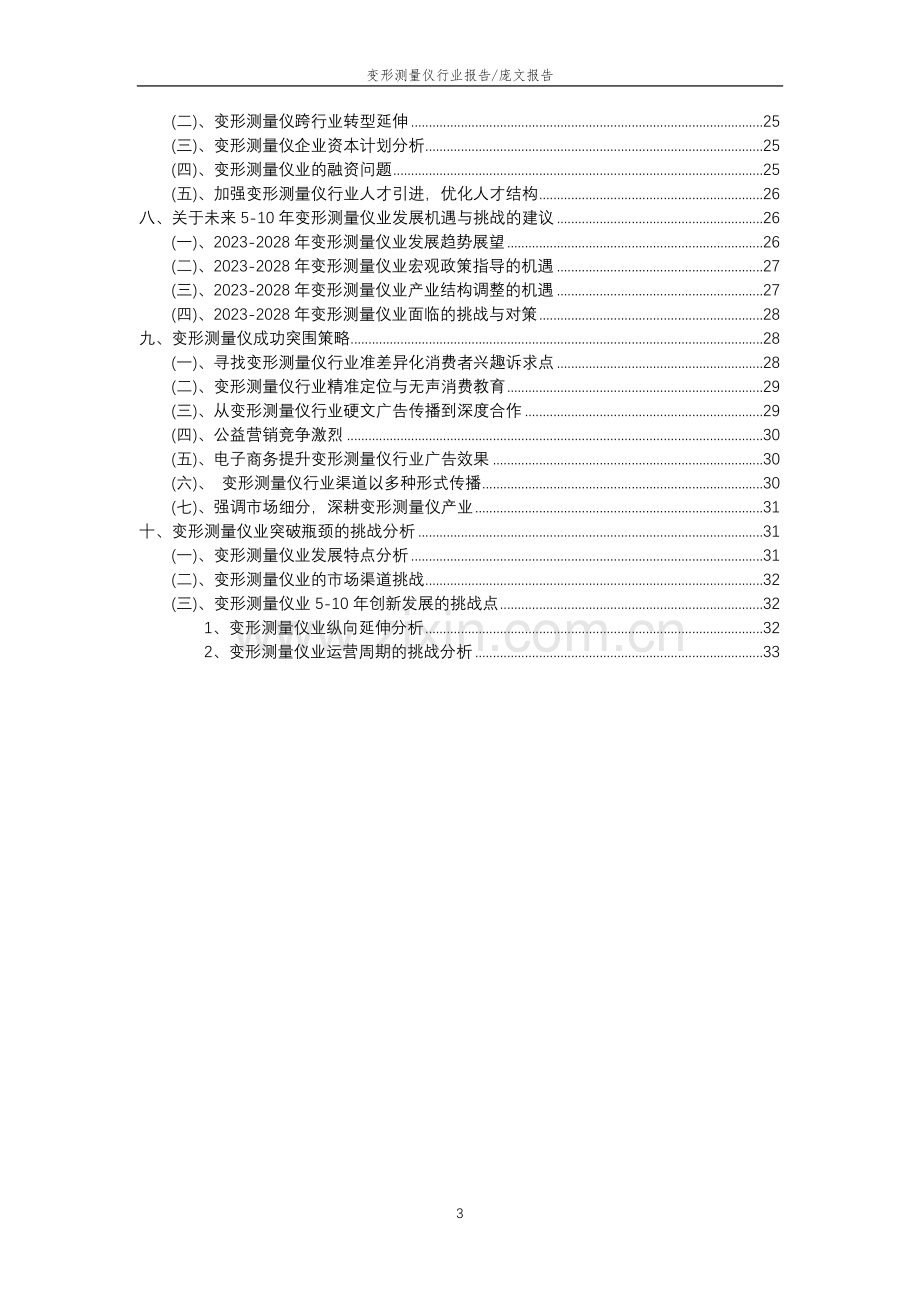 2023年变形测量仪行业市场突围建议及需求分析报告.doc_第3页