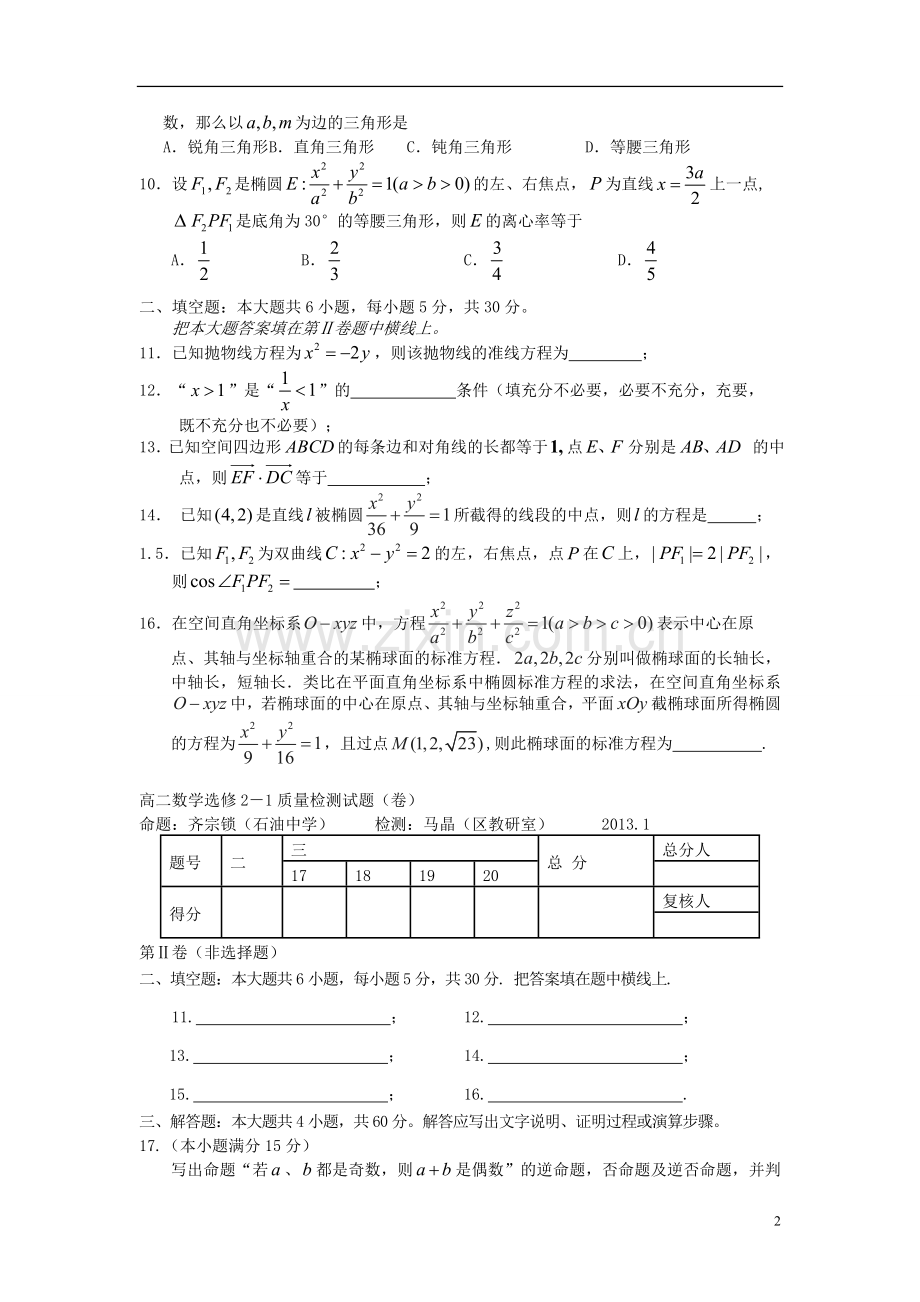 陕西省宝鸡市金台区2012-2013学年高二数学上学期期末考试试题-理-新人教A版.doc_第2页