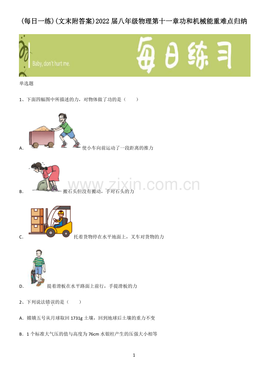 (文末附答案)2022届八年级物理第十一章功和机械能重难点归纳.pdf_第1页