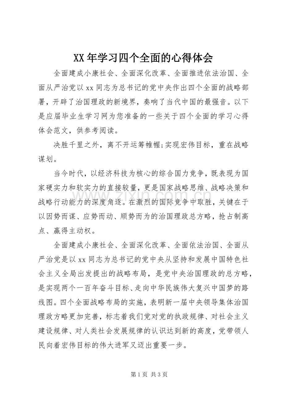 XX年学习四个全面的心得体会.docx_第1页