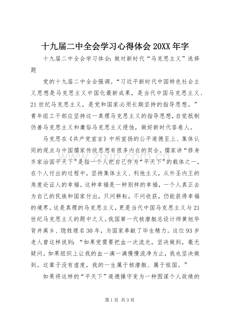 十九届二中全会学习心得体会20XX年字.docx_第1页