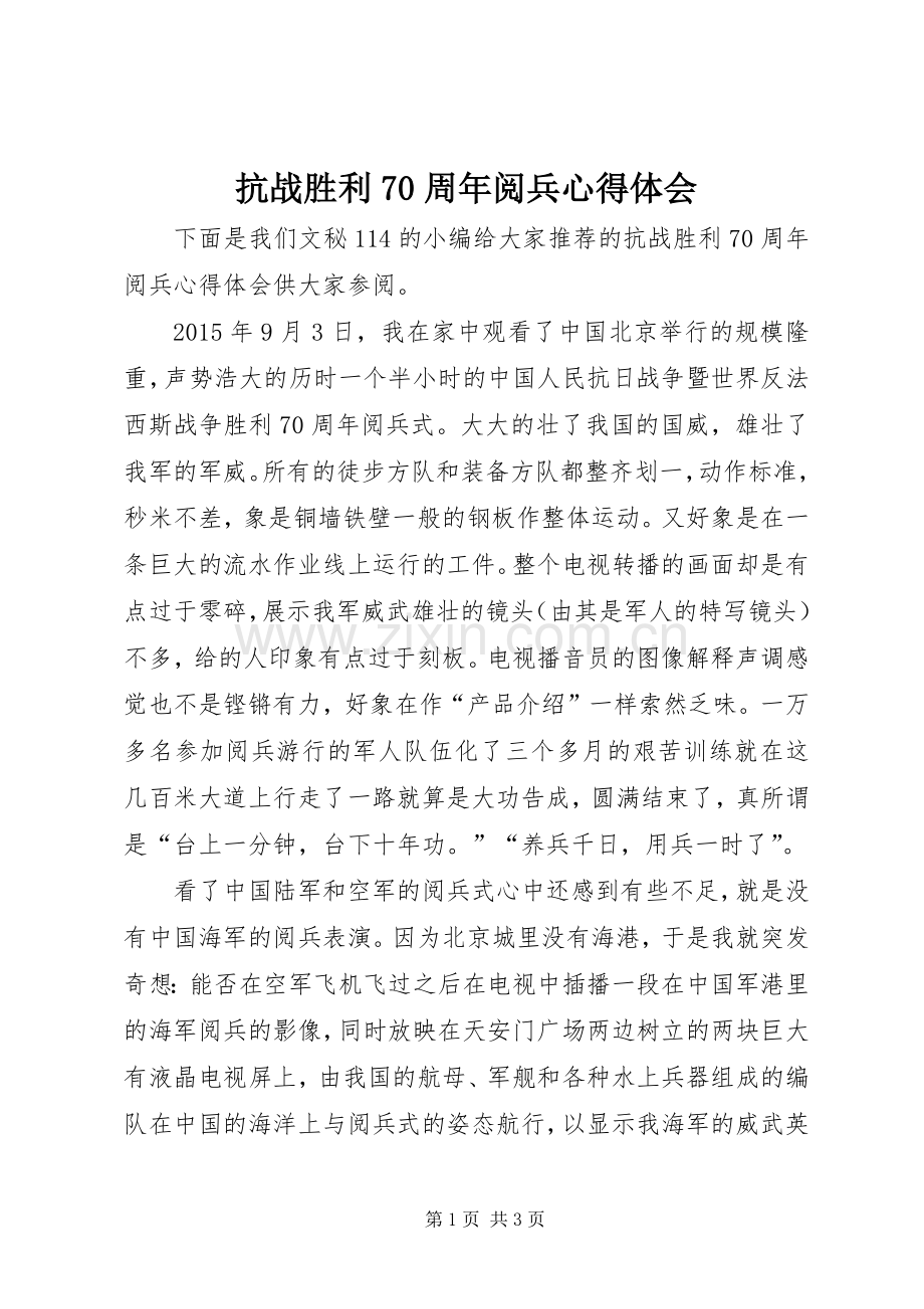 抗战胜利70周年阅兵心得体会.docx_第1页