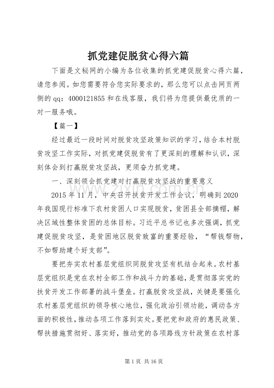 抓党建促脱贫心得六篇.docx_第1页