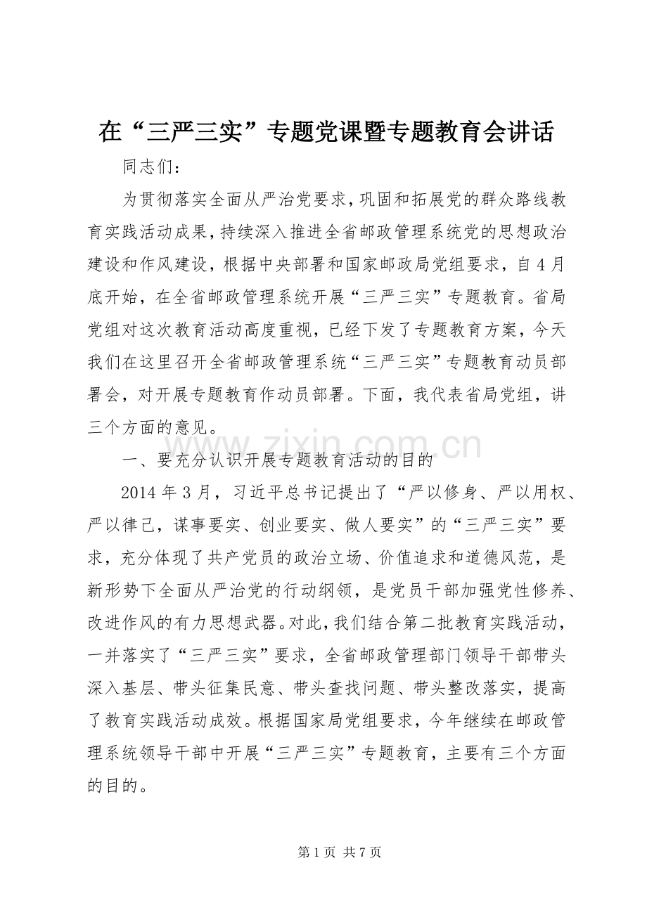 在“三严三实”专题党课暨专题教育会讲话.docx_第1页