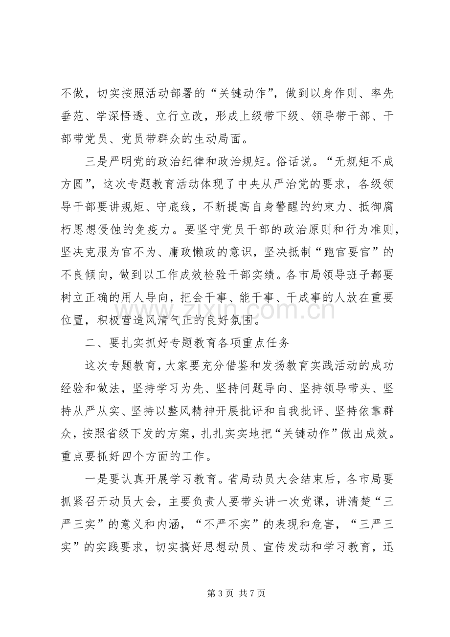 在“三严三实”专题党课暨专题教育会讲话.docx_第3页