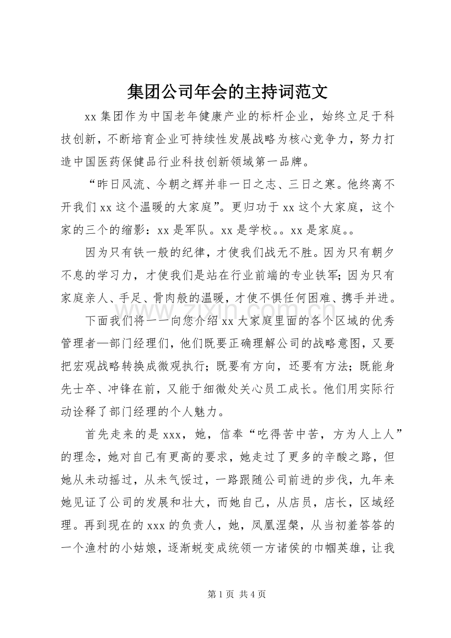 集团公司年会的主持词范文.docx_第1页