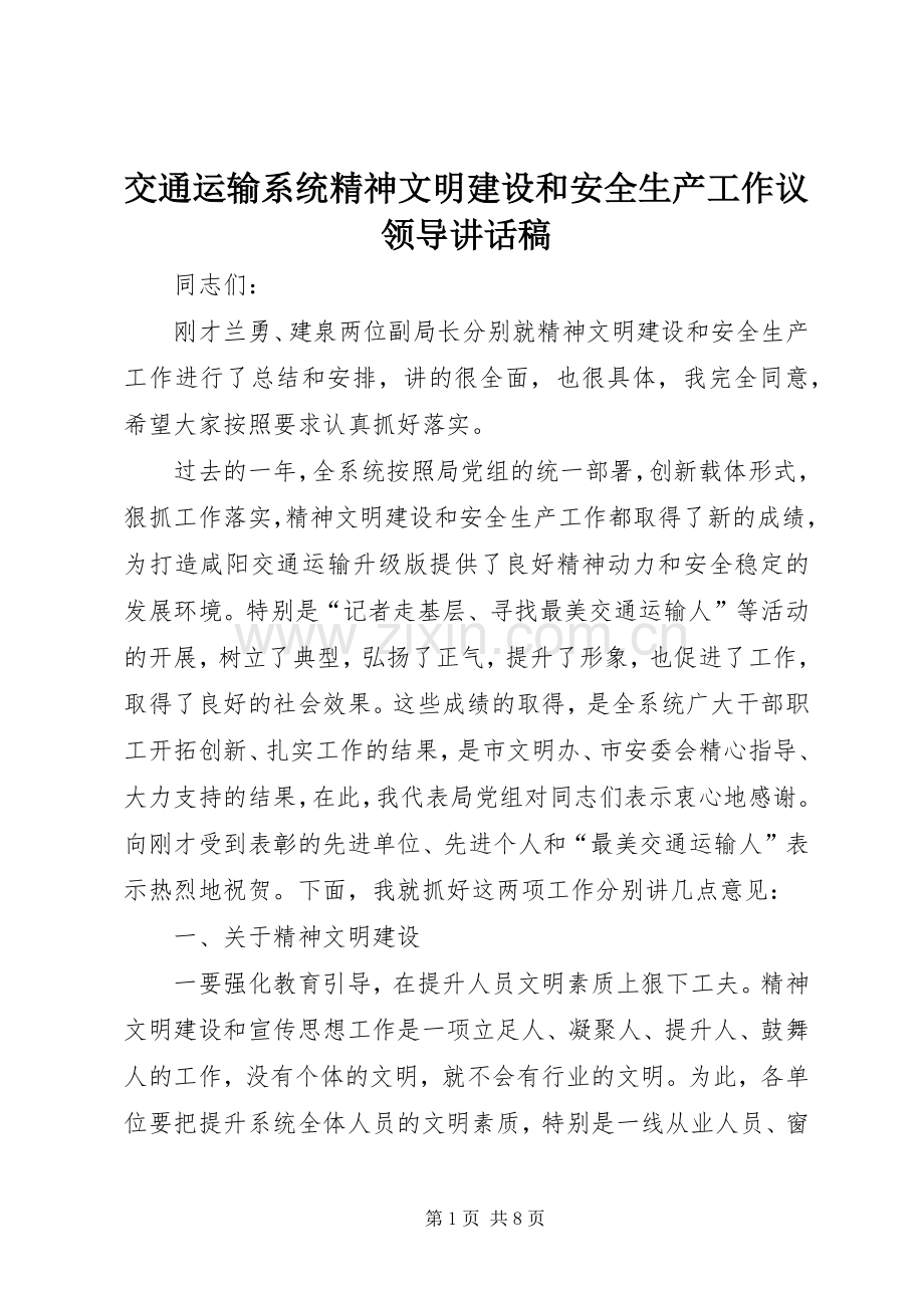 交通运输系统精神文明建设和安全生产工作议领导讲话稿.docx_第1页