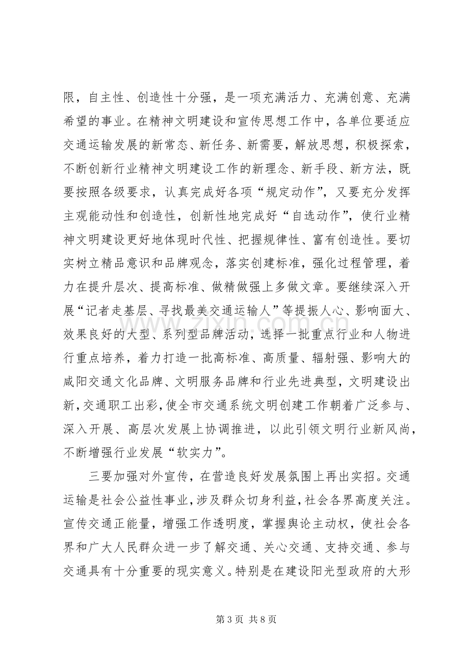 交通运输系统精神文明建设和安全生产工作议领导讲话稿.docx_第3页