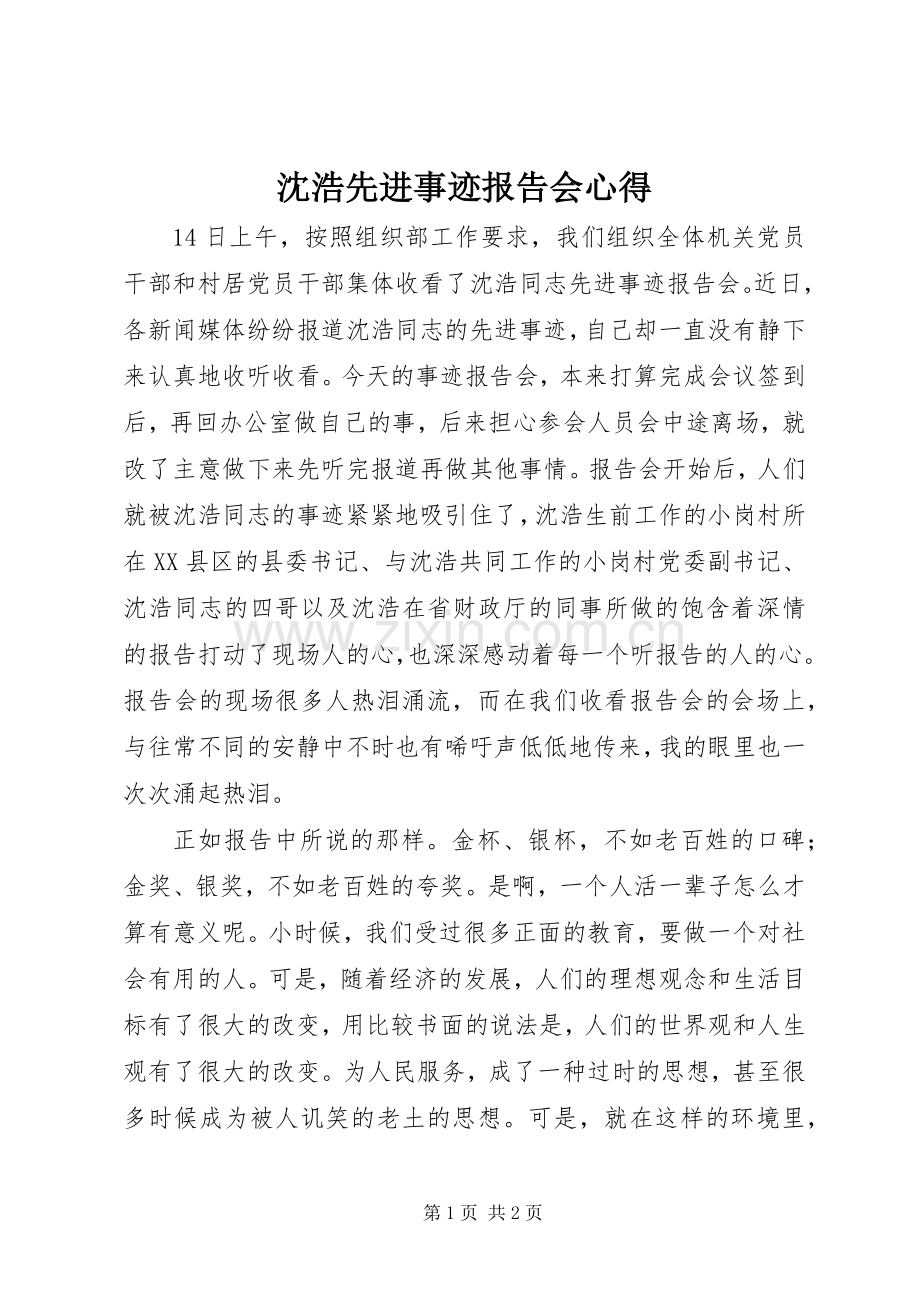 沈浩先进事迹报告会心得.docx_第1页