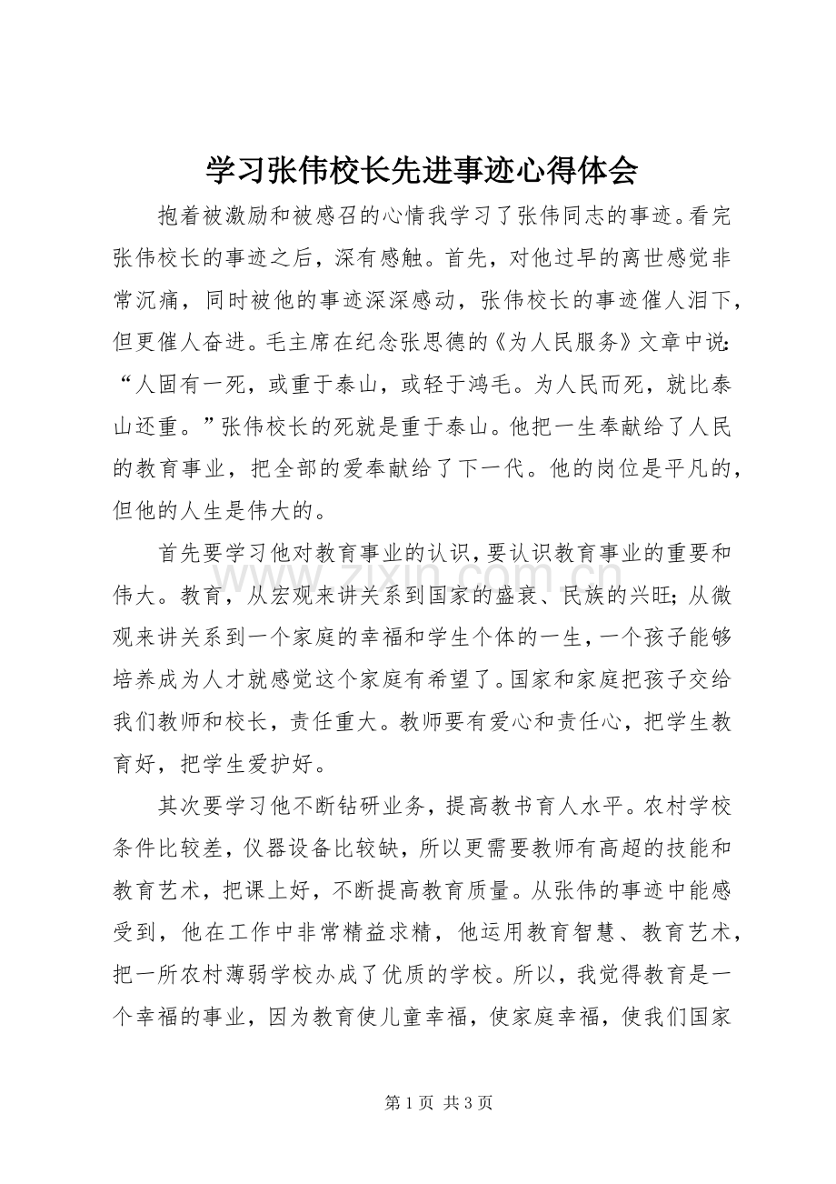 学习张伟校长先进事迹心得体会.docx_第1页