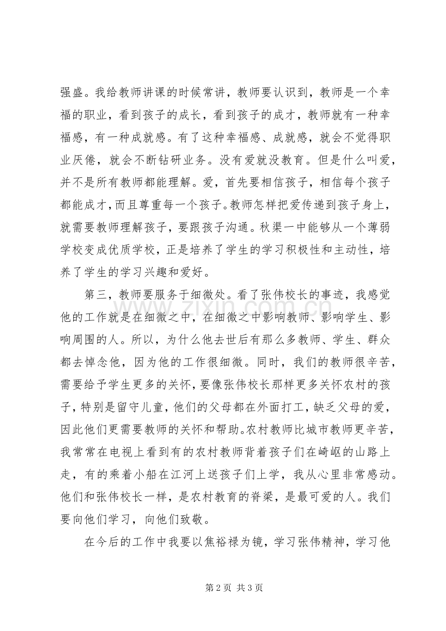 学习张伟校长先进事迹心得体会.docx_第2页