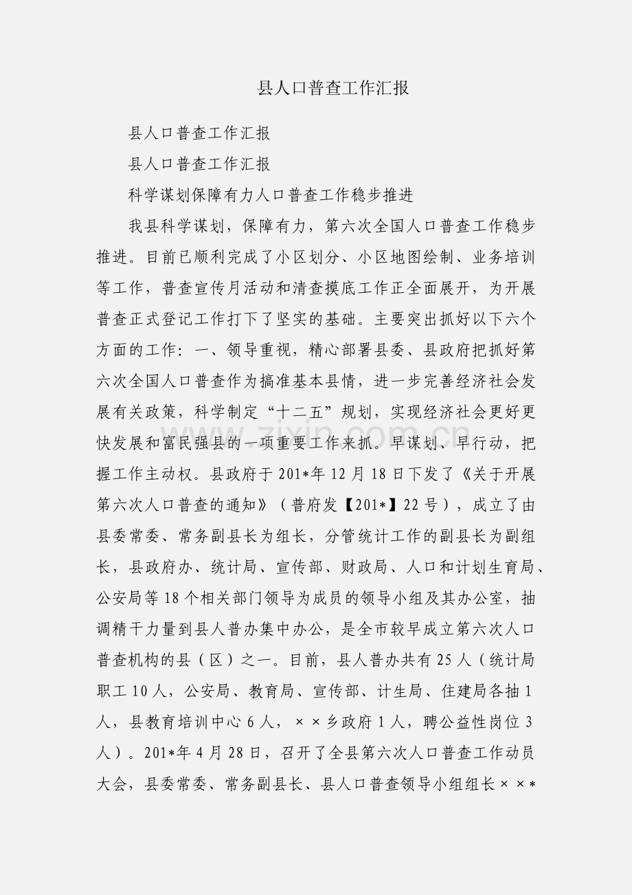 县人口普查工作汇报.docx_第1页