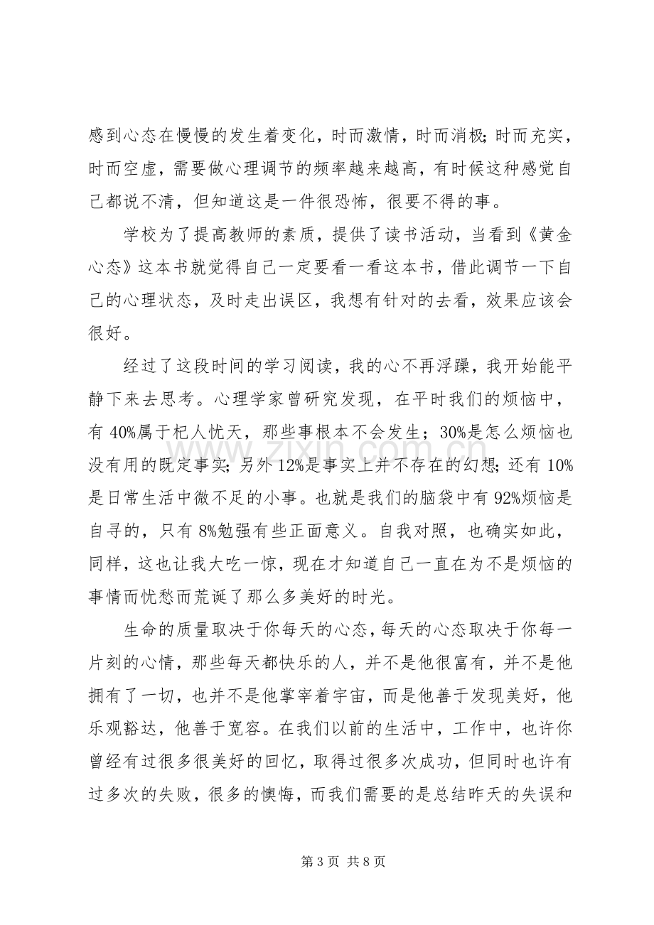 宋振杰《黄金心态》的读后感.docx_第3页