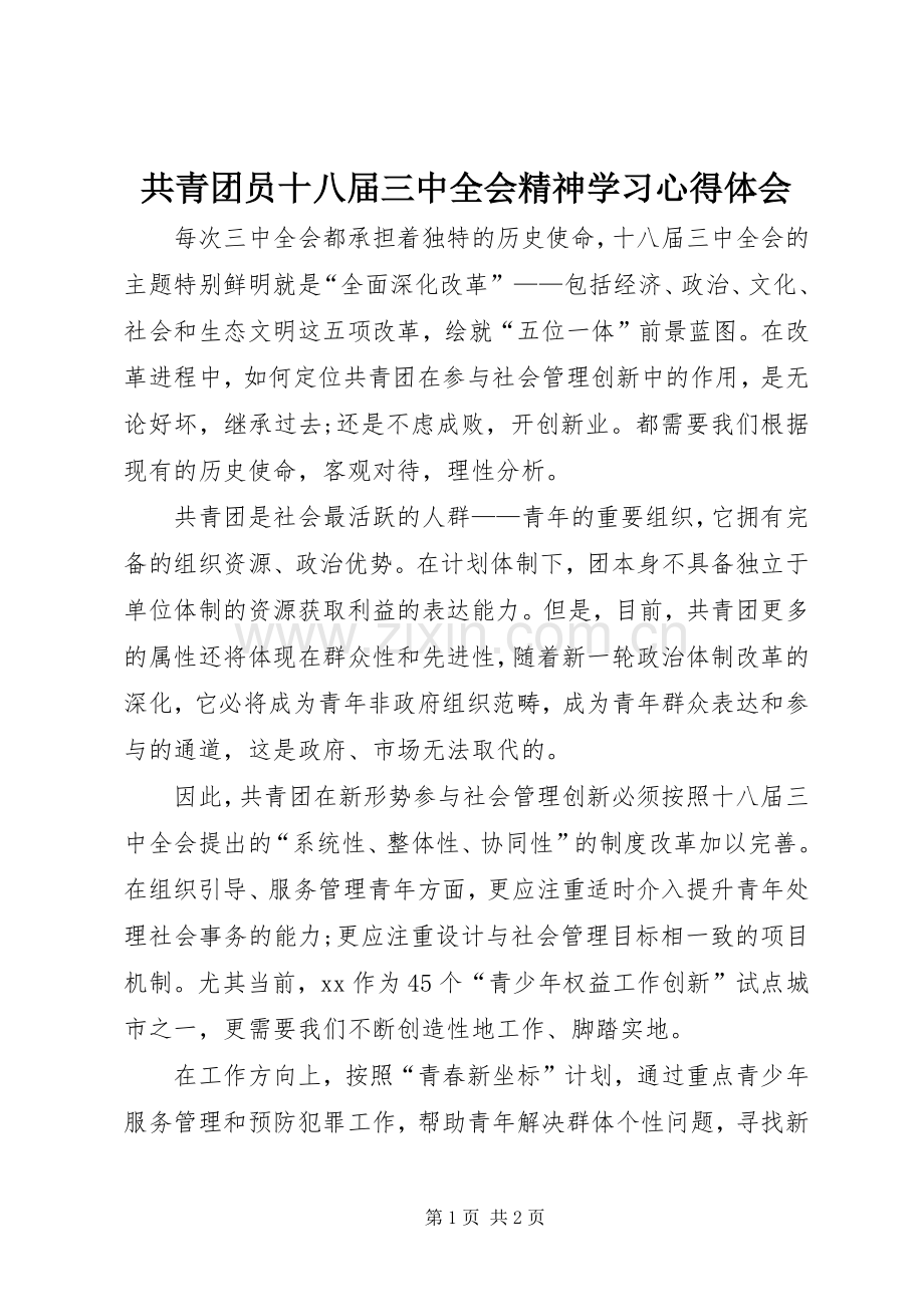 共青团员十八届三中全会精神学习心得体会.docx_第1页