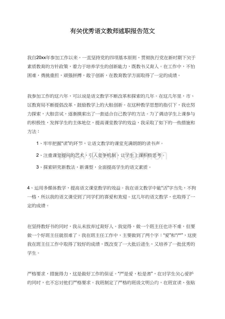 有关优秀语文教师述职报告范文.doc_第1页