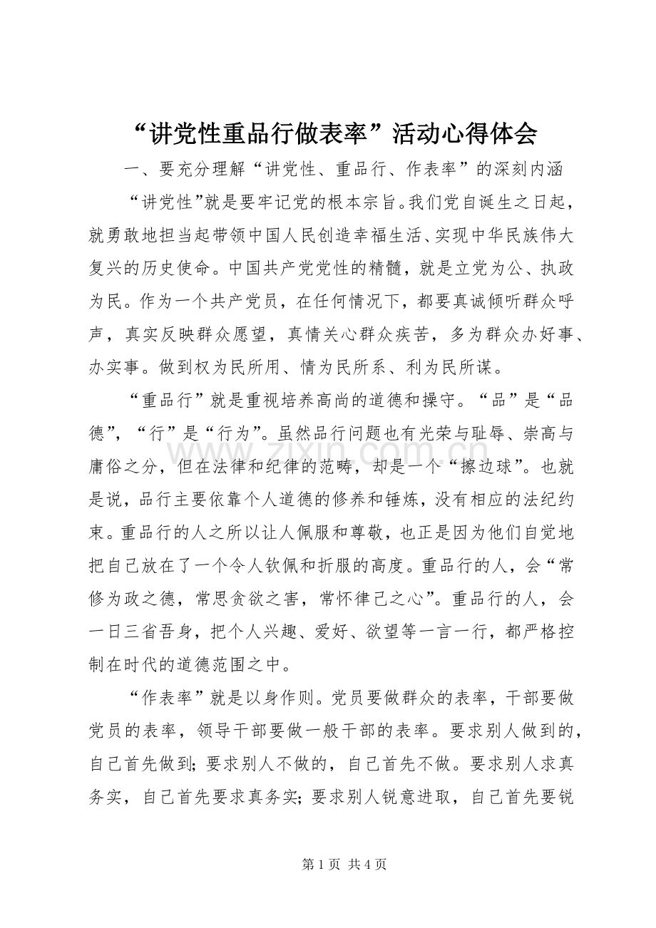 “讲党性重品行做表率”活动心得体会.docx_第1页