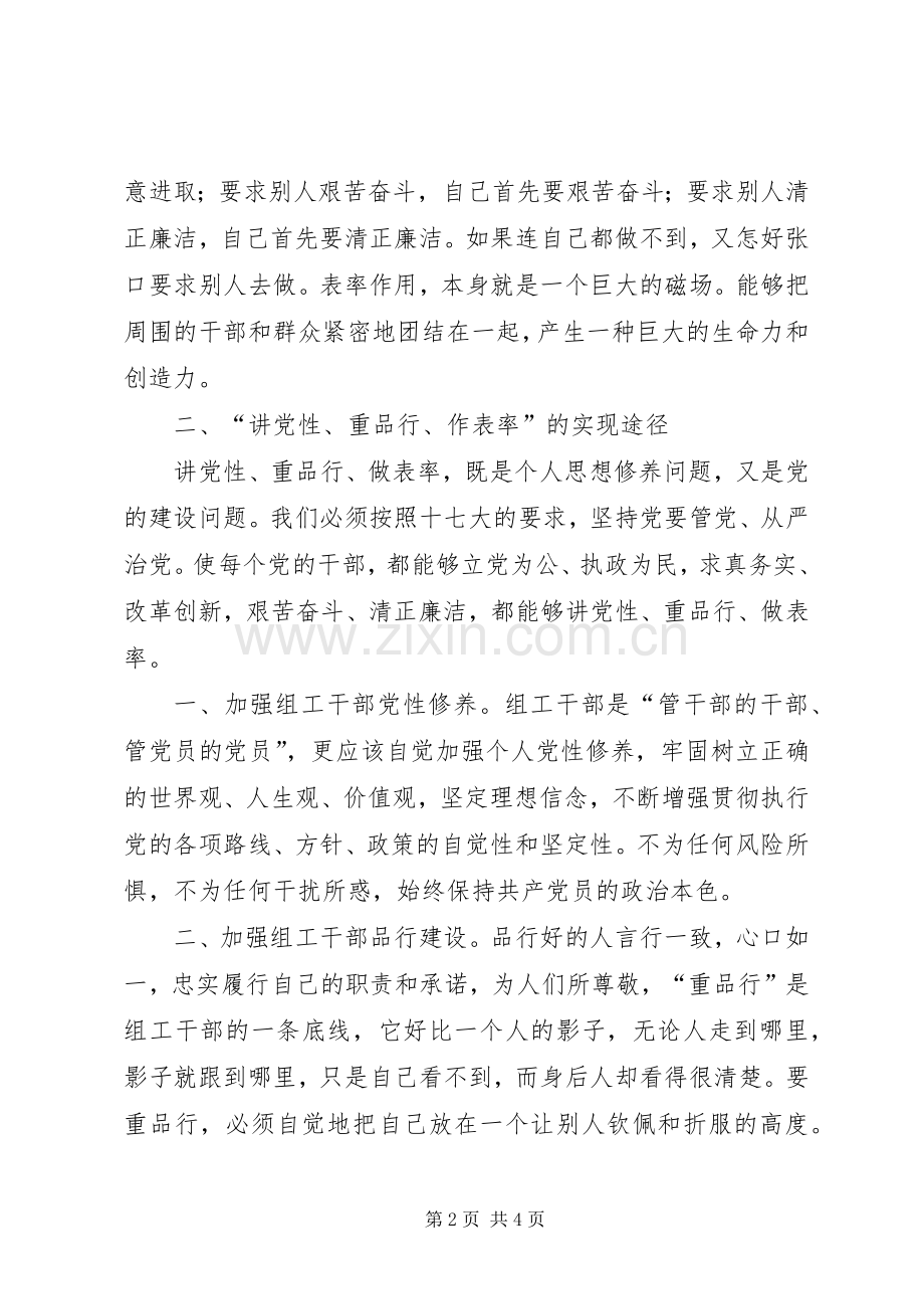 “讲党性重品行做表率”活动心得体会.docx_第2页