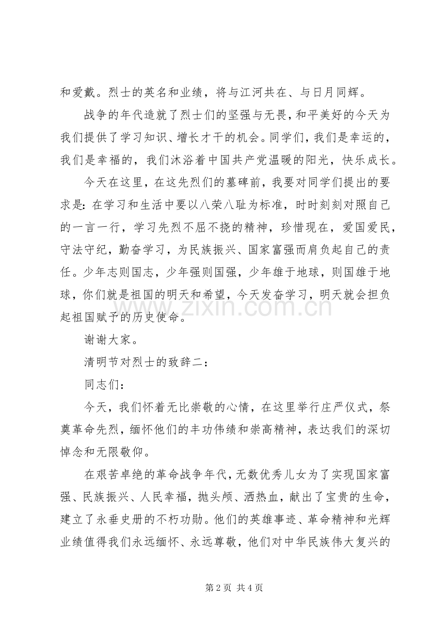 清明节对烈士的致辞.docx_第2页