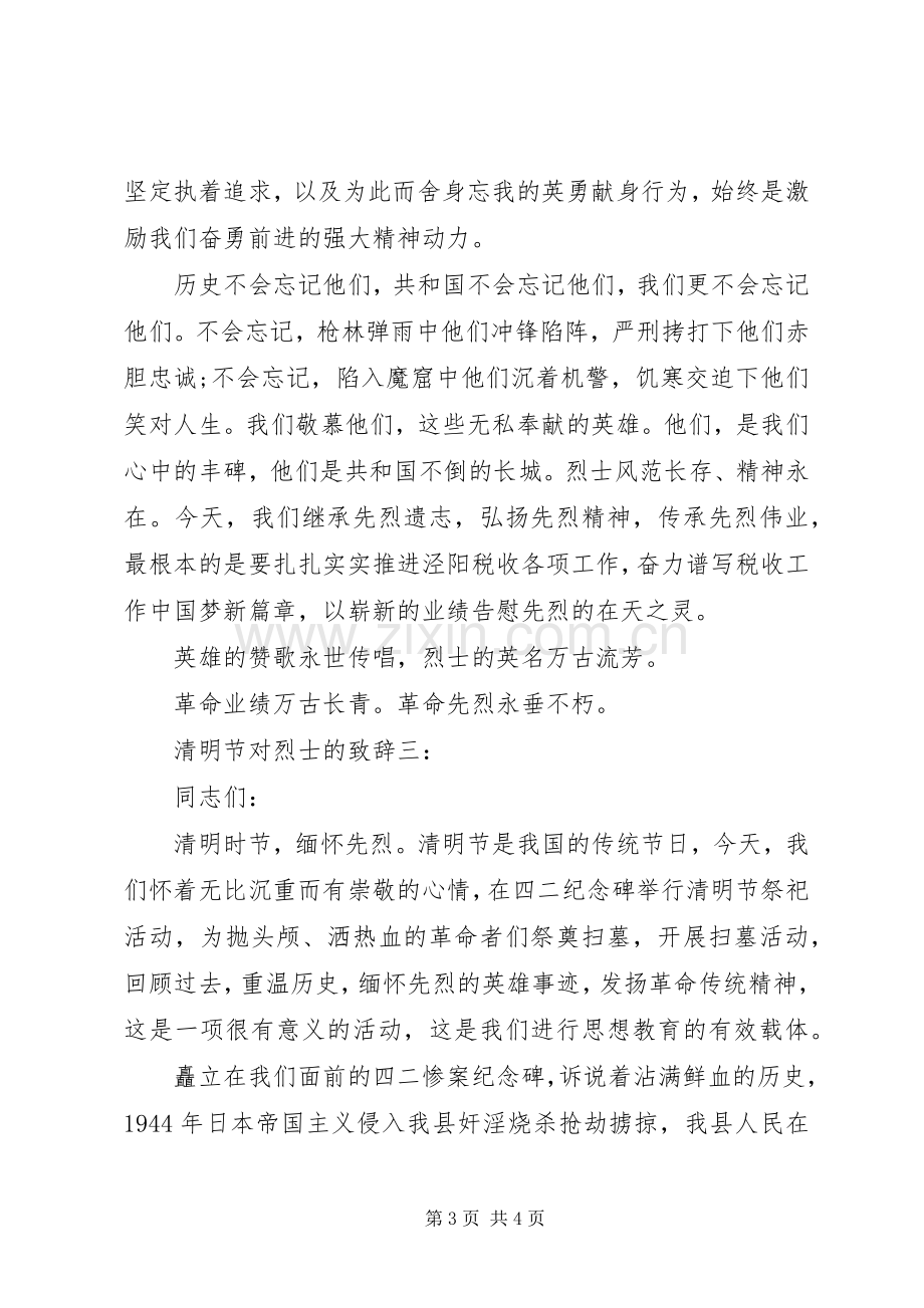 清明节对烈士的致辞.docx_第3页