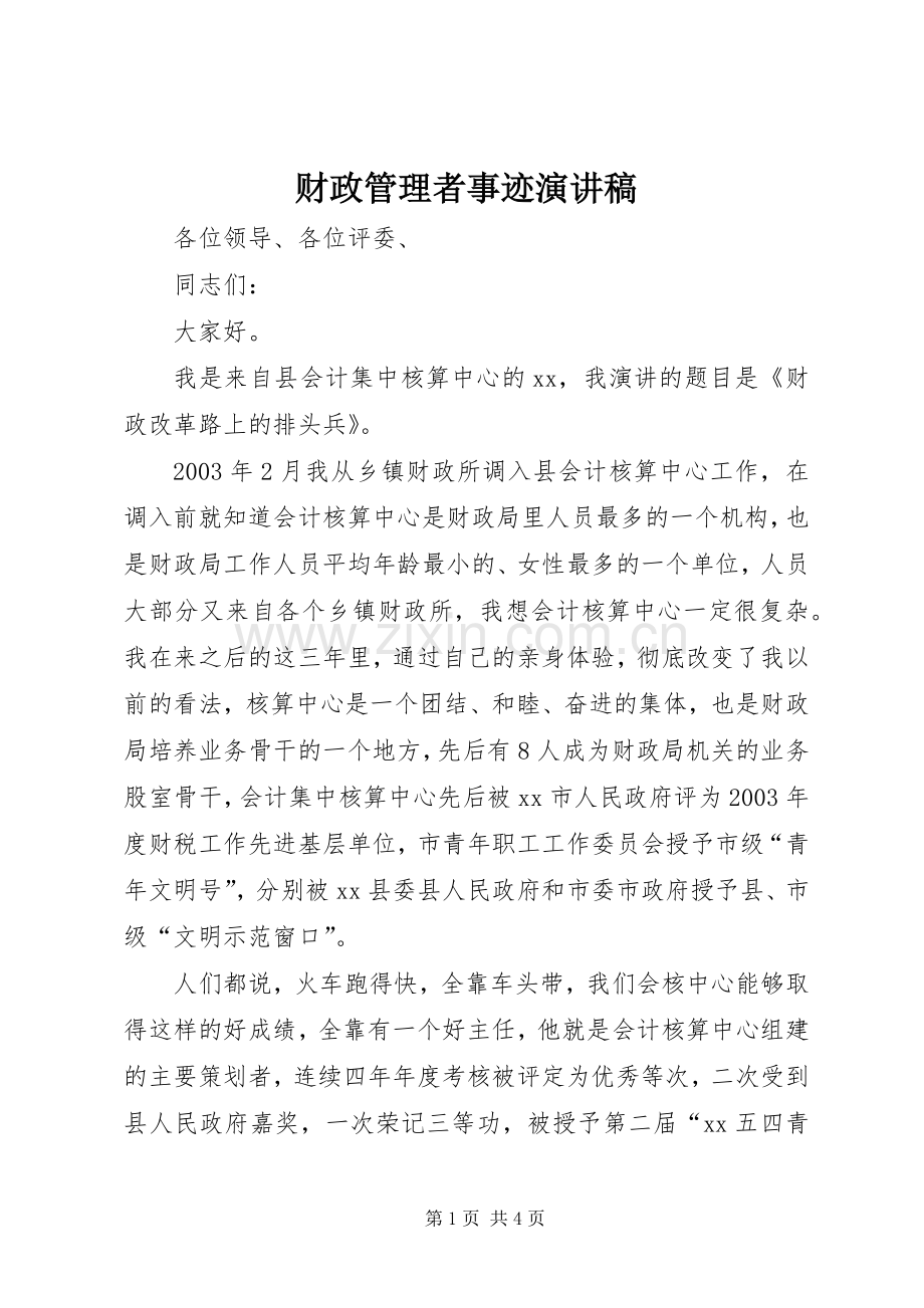 财政管理者事迹演讲稿.docx_第1页