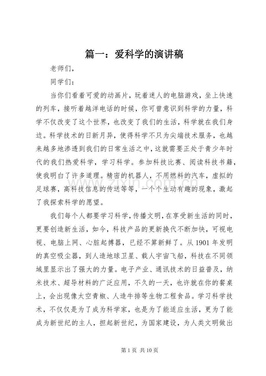 篇一：爱科学的演讲稿.docx_第1页