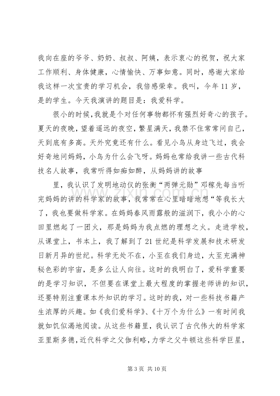 篇一：爱科学的演讲稿.docx_第3页