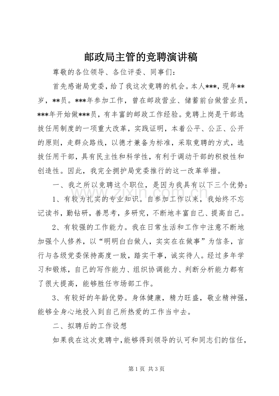 邮政局主管的竞聘演讲稿.docx_第1页