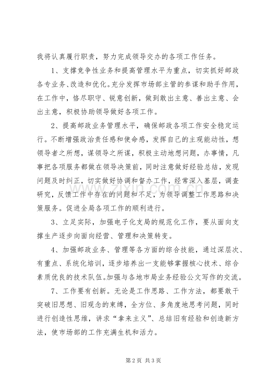 邮政局主管的竞聘演讲稿.docx_第2页