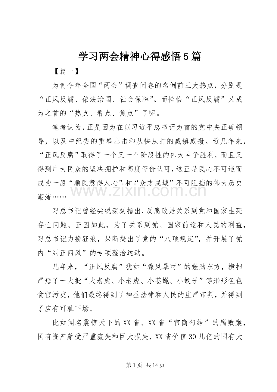 学习两会精神心得感悟5篇.docx_第1页