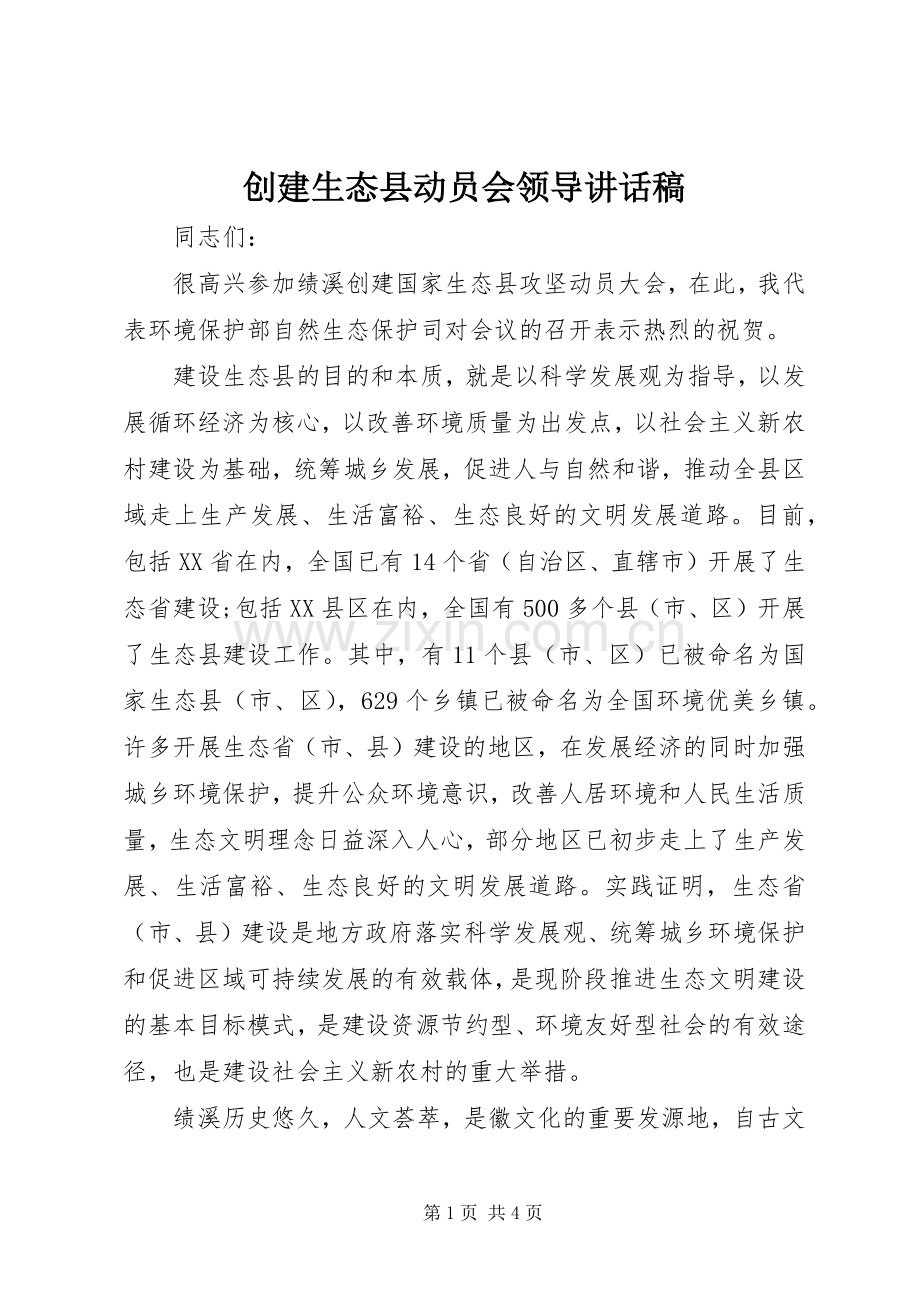 创建生态县动员会领导讲话稿.docx_第1页