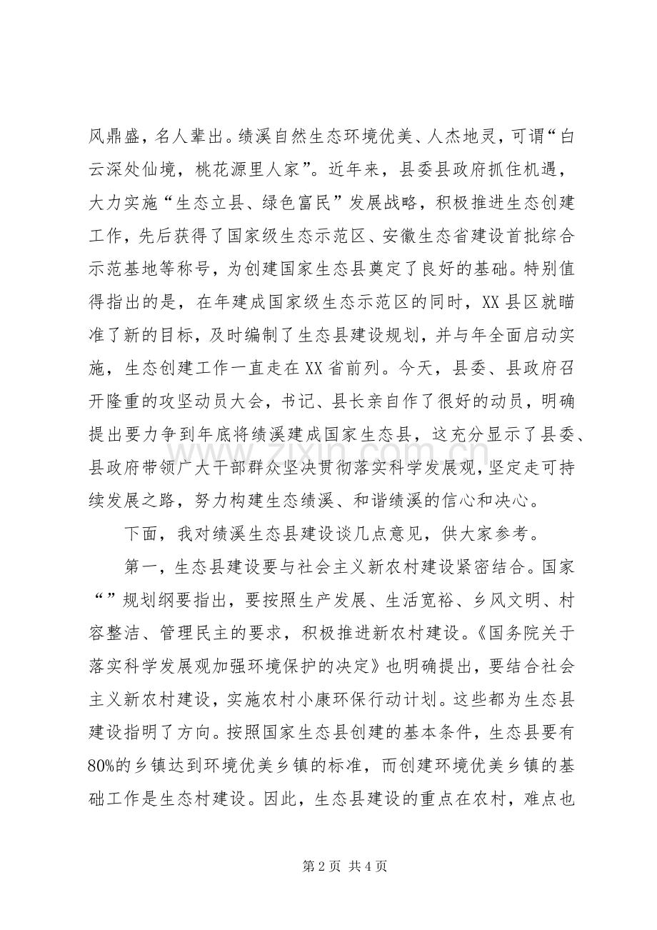 创建生态县动员会领导讲话稿.docx_第2页