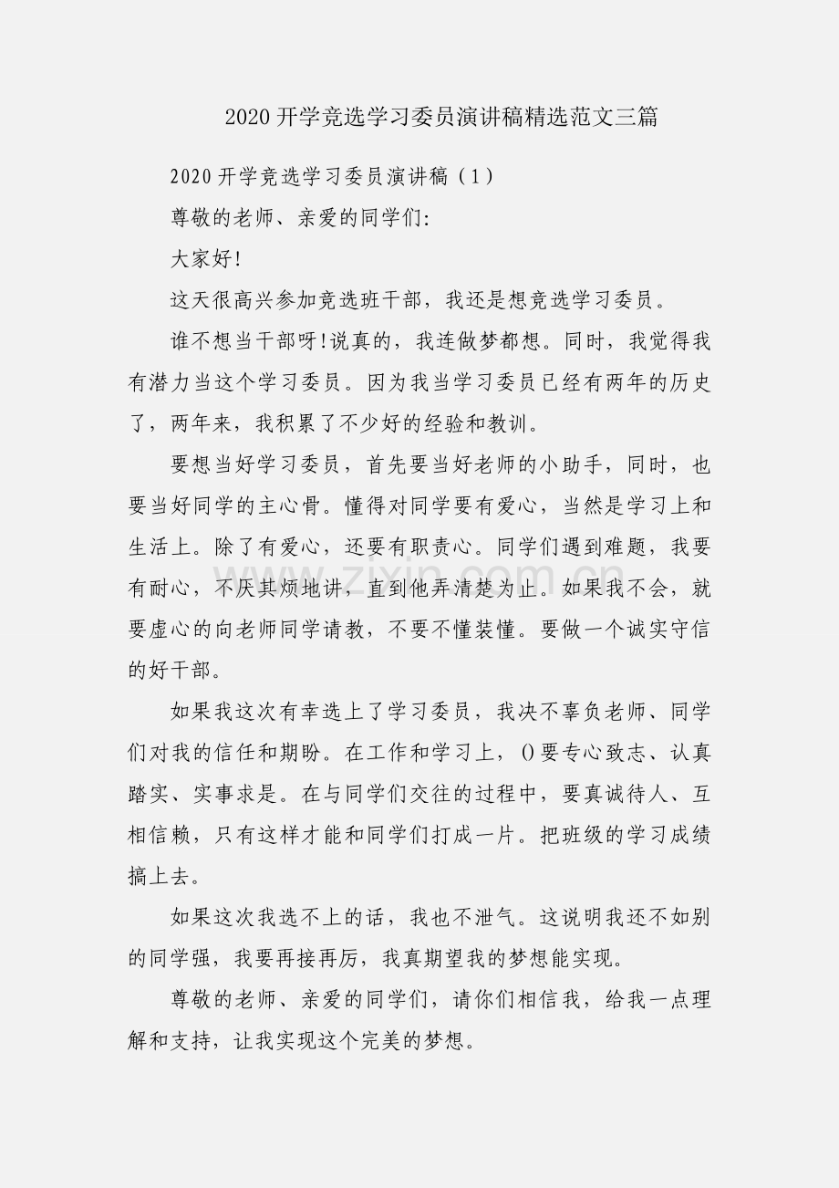 2020开学竞选学习委员演讲稿范文三篇.docx_第1页