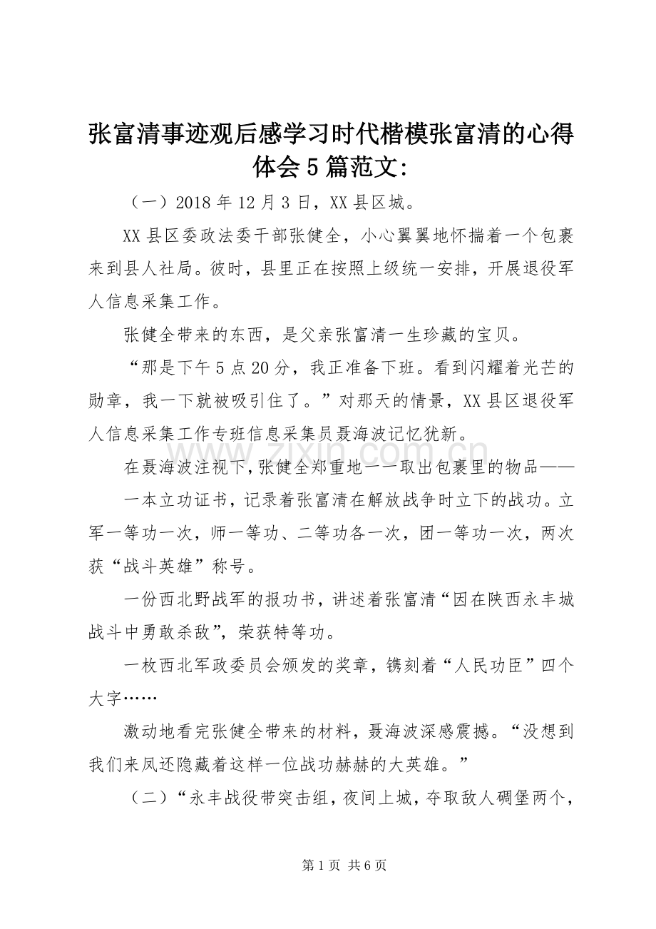 张富清事迹观后感学习时代楷模张富清的心得体会5篇范文-.docx_第1页