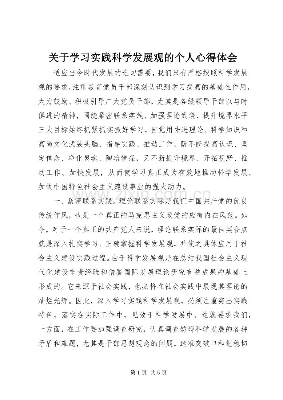 关于学习实践科学发展观的个人心得体会.docx_第1页