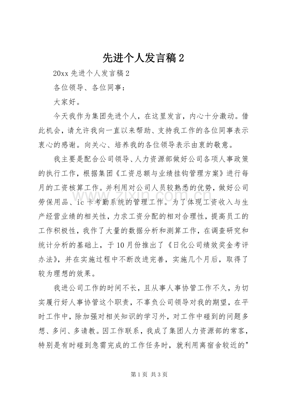 先进个人发言稿2.docx_第1页