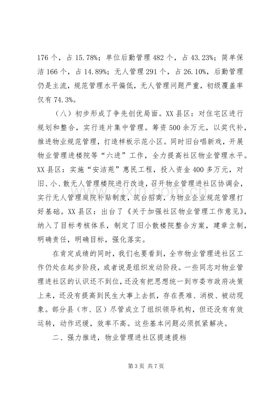 房管局进社区工作会议上的讲话.docx_第3页