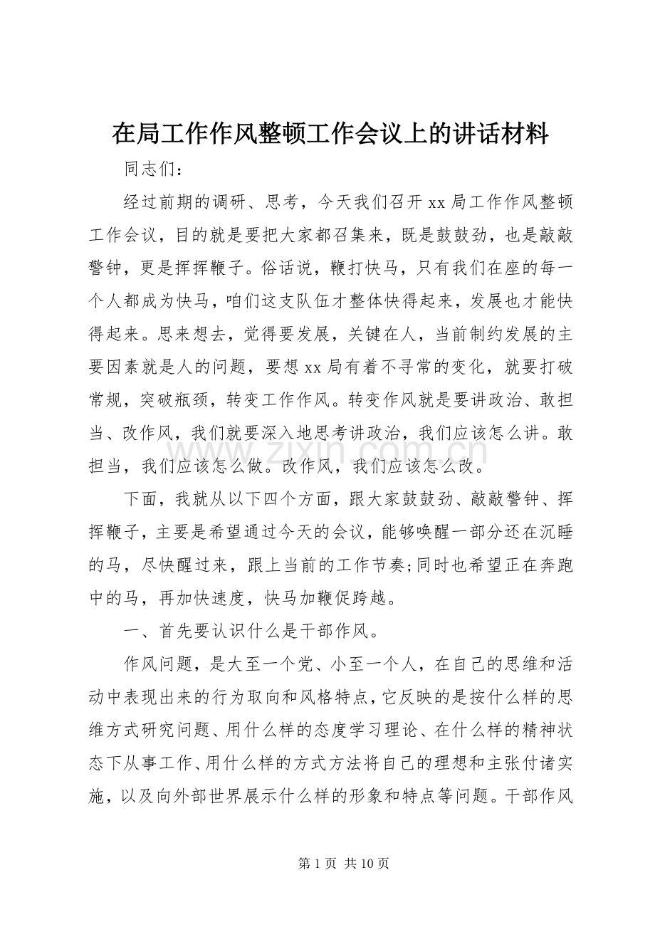 在局工作作风整顿工作会议上的讲话材料.docx_第1页