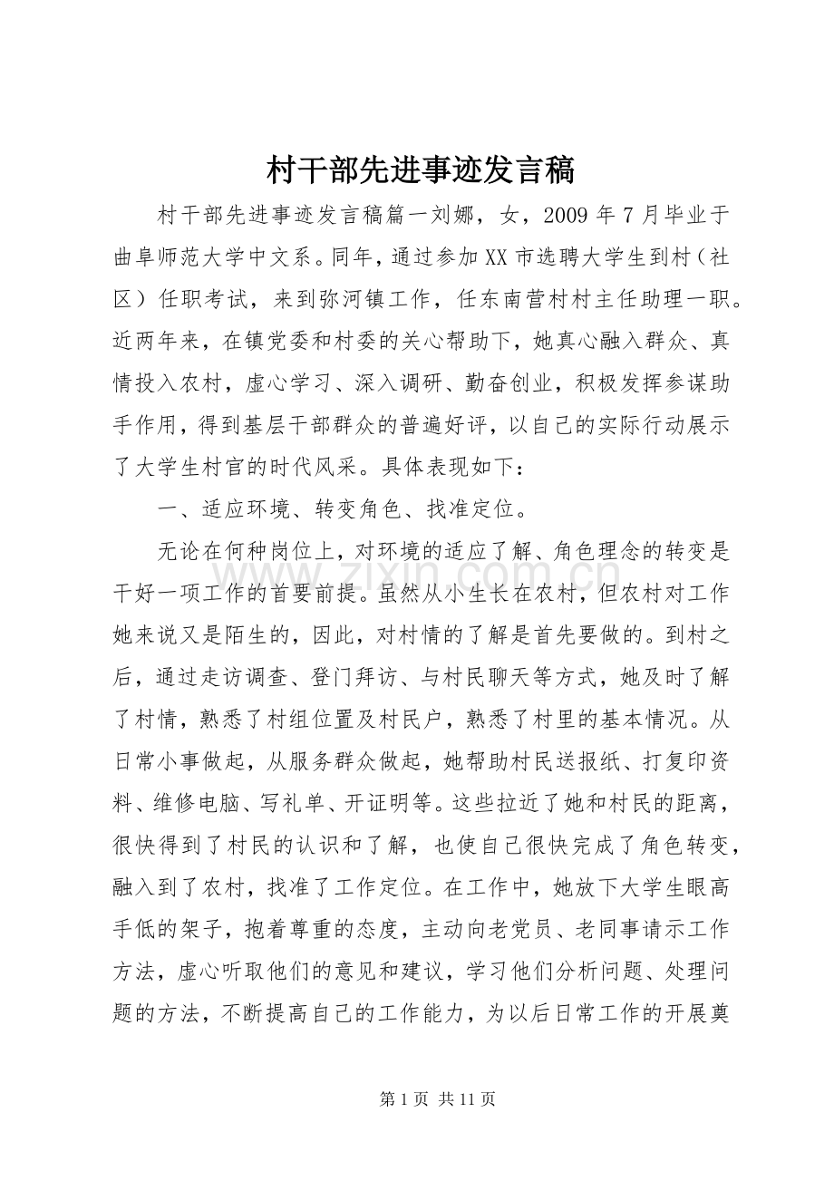 村干部先进事迹发言稿.docx_第1页