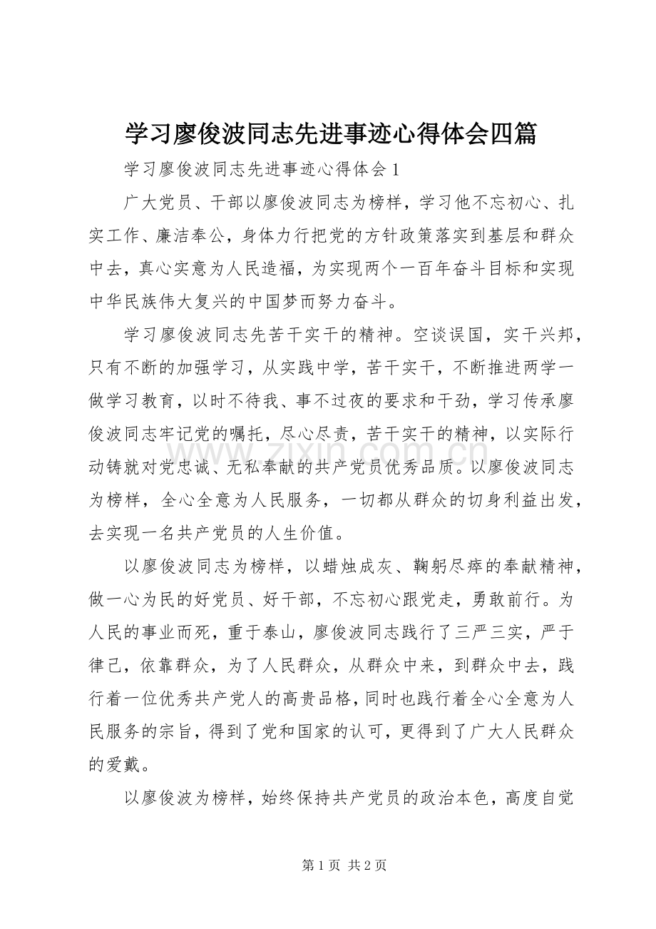 学习廖俊波同志先进事迹心得体会四篇.docx_第1页