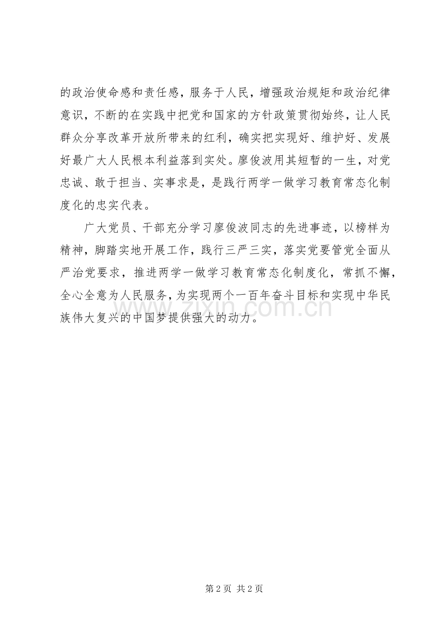 学习廖俊波同志先进事迹心得体会四篇.docx_第2页