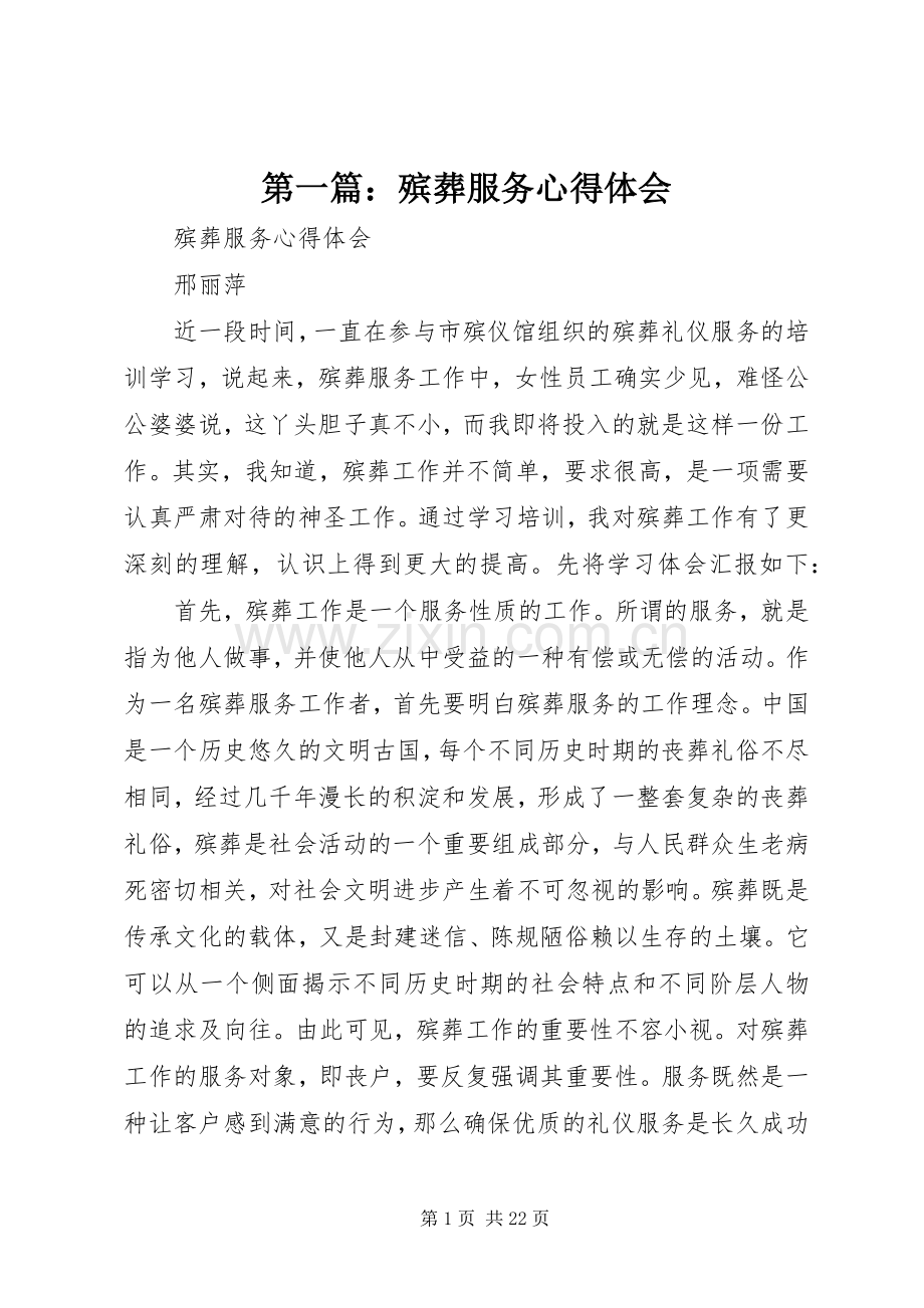 第一篇：殡葬服务心得体会.docx_第1页