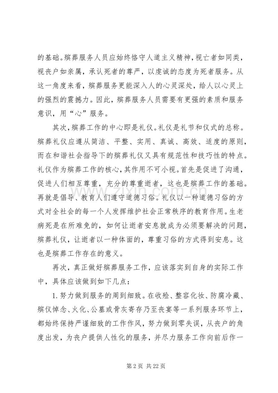 第一篇：殡葬服务心得体会.docx_第2页