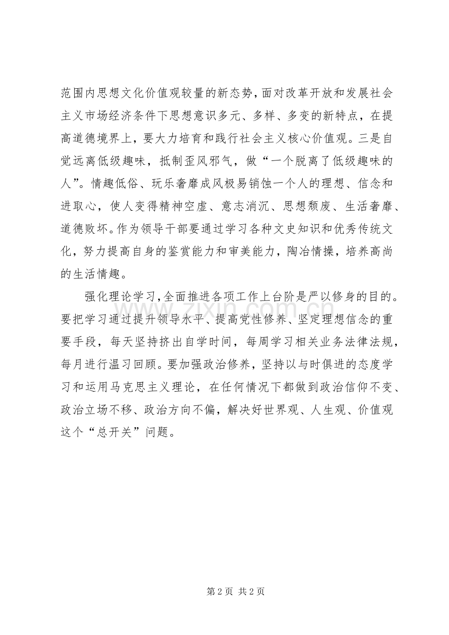 严以修身心得体会+严以修身专题研讨心得体会.docx_第2页